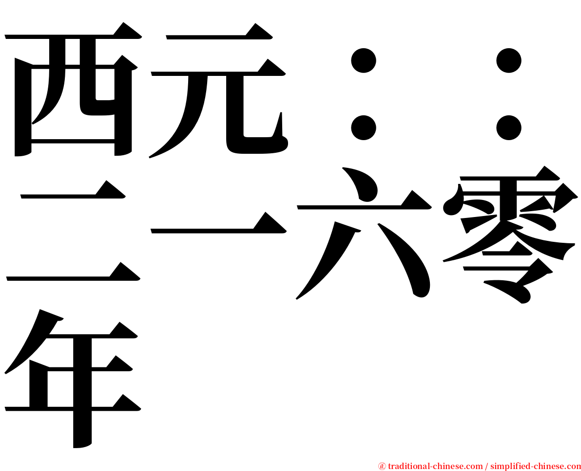 西元：：二一六零年 serif font