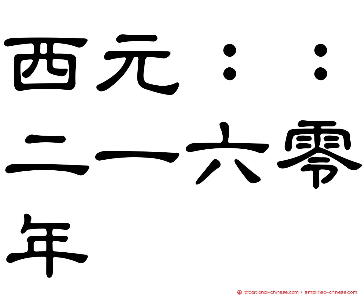 西元：：二一六零年