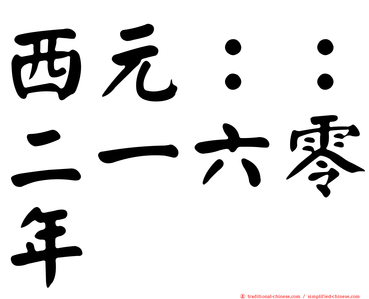 西元：：二一六零年