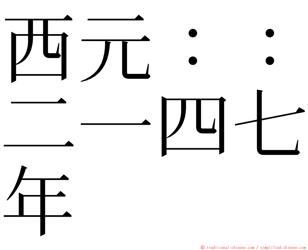 西元：：二一四七年 ming font