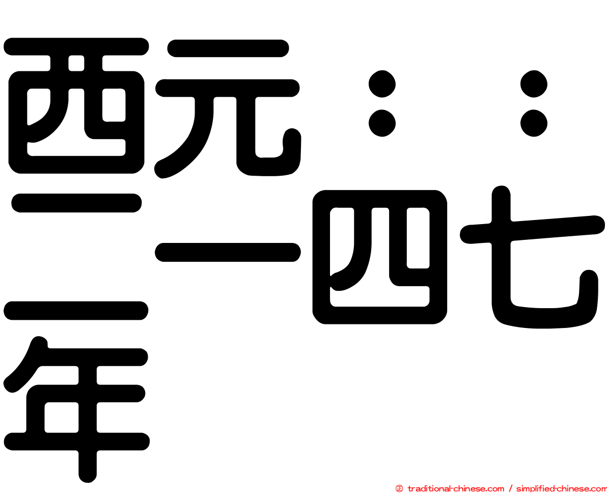 西元：：二一四七年