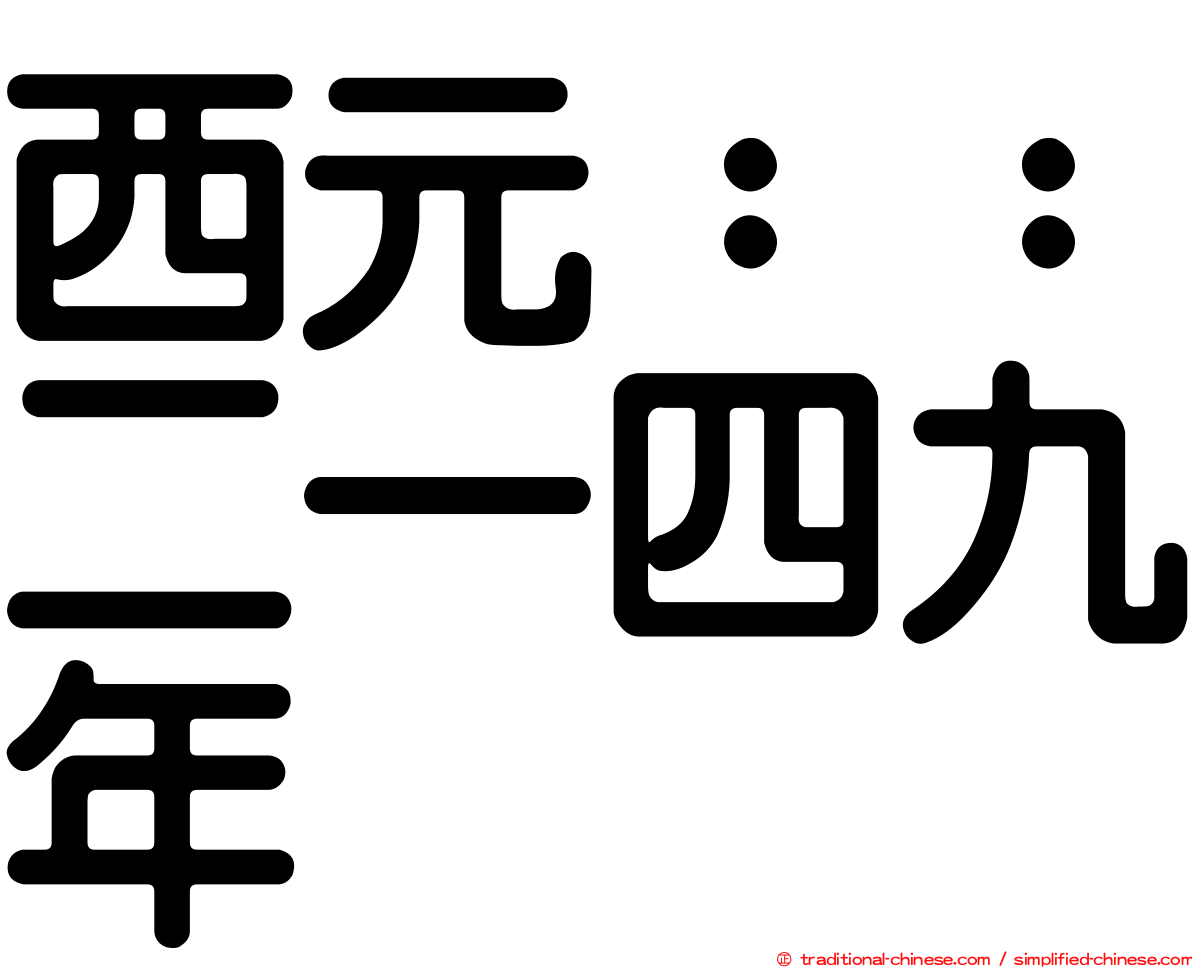 西元：：二一四九年