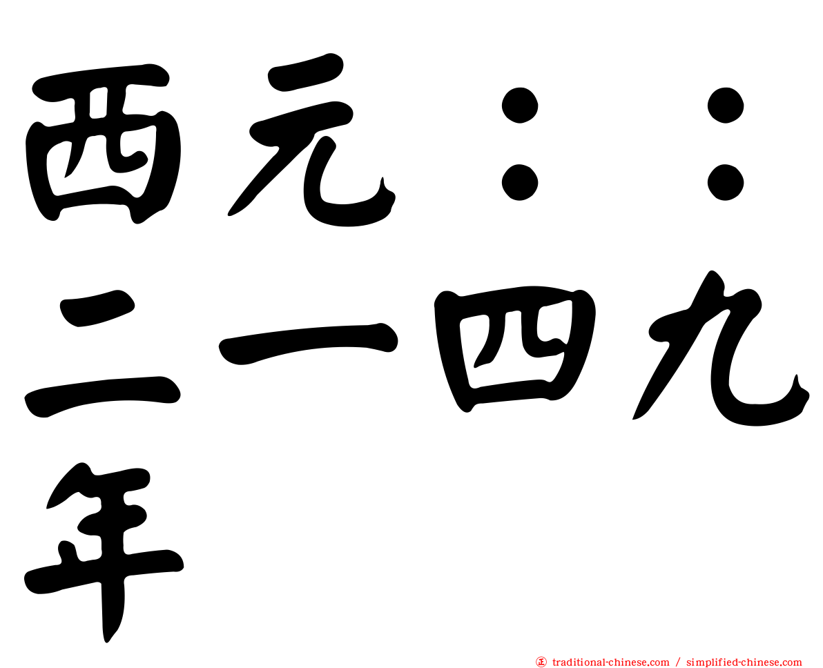 西元：：二一四九年