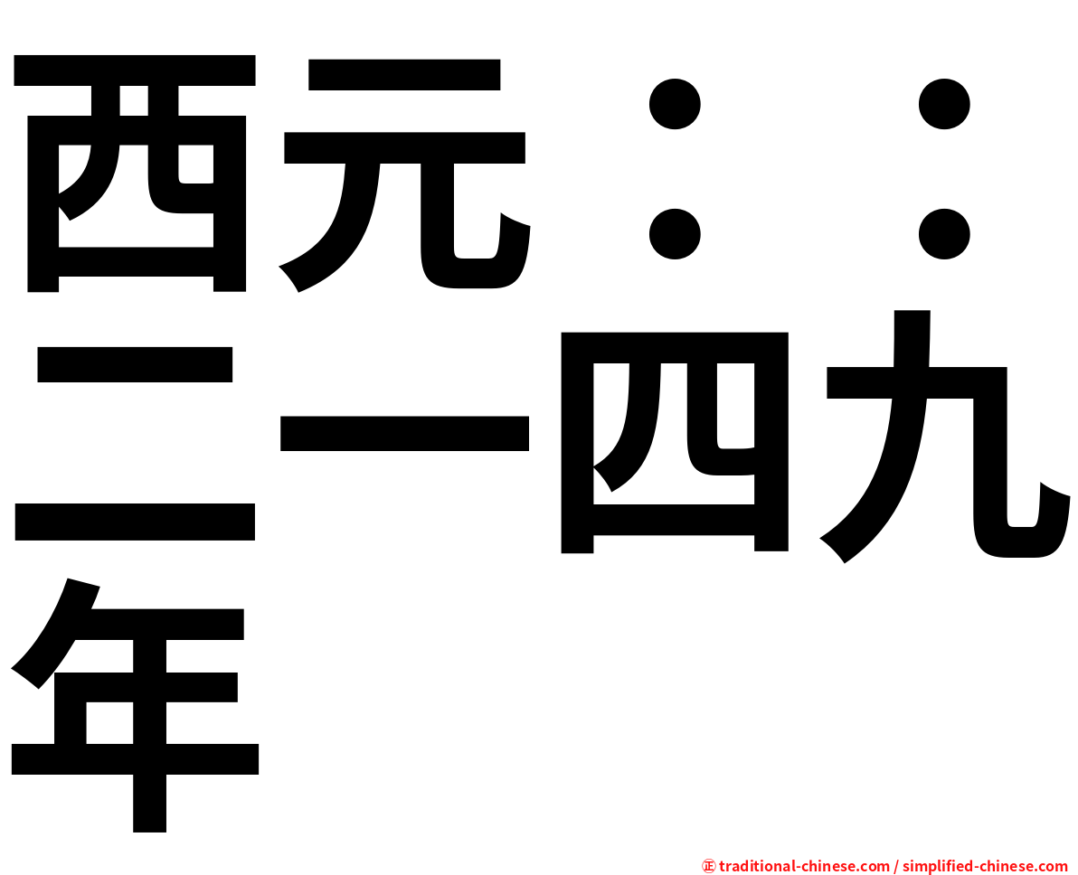 西元：：二一四九年