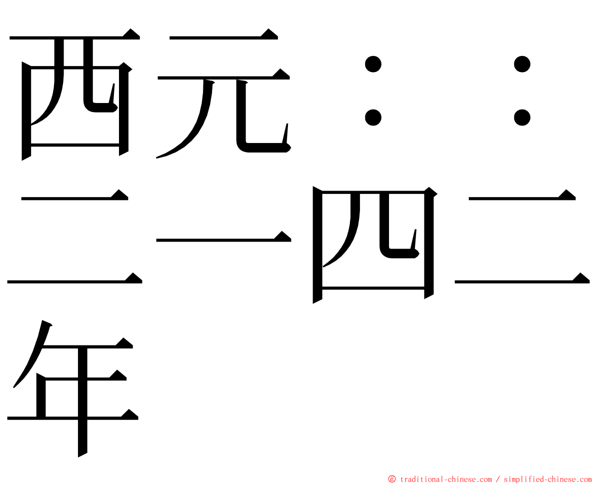 西元：：二一四二年 ming font