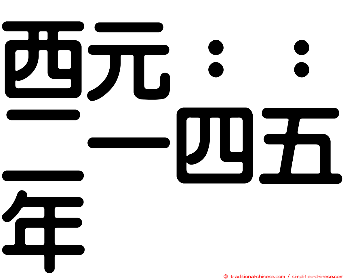 西元：：二一四五年