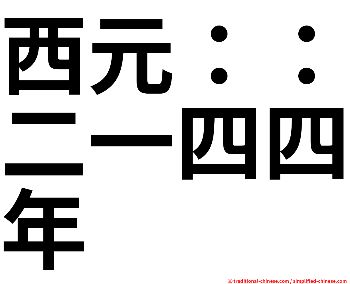 西元：：二一四四年