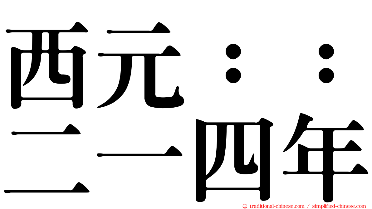 西元：：二一四年