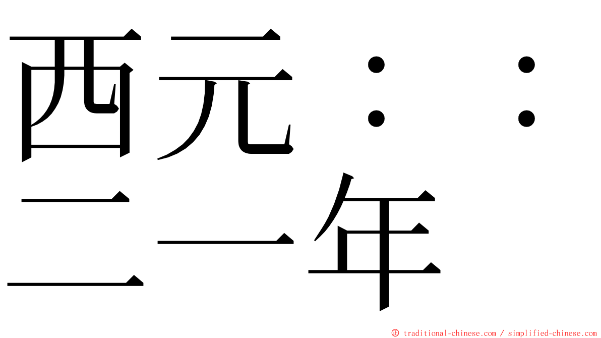 西元：：二一年 ming font