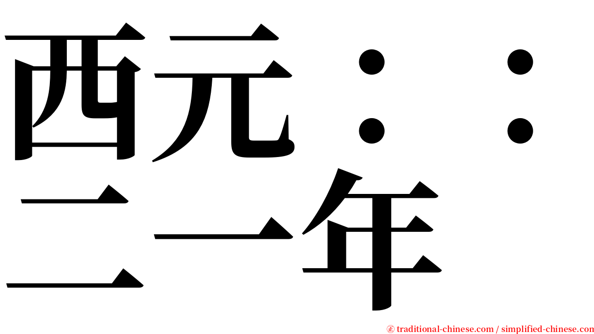 西元：：二一年 serif font