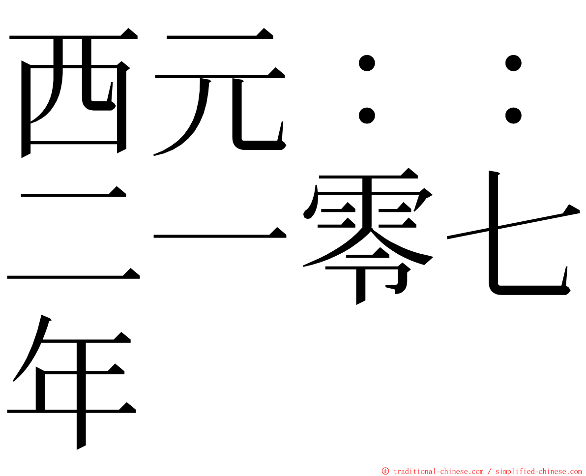 西元：：二一零七年 ming font