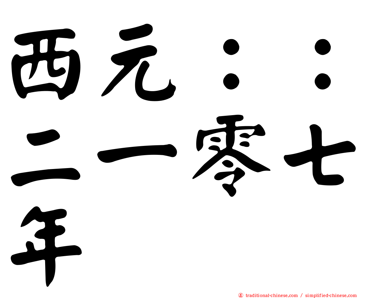 西元：：二一零七年