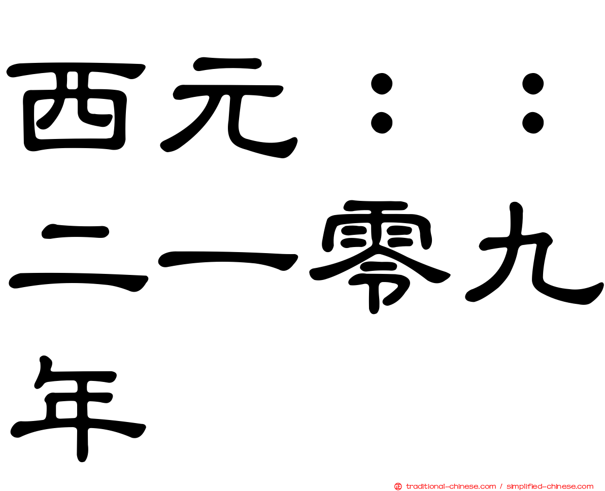 西元：：二一零九年