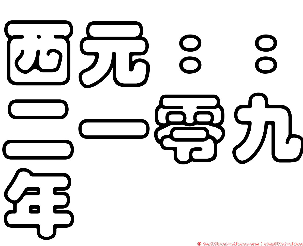 西元：：二一零九年