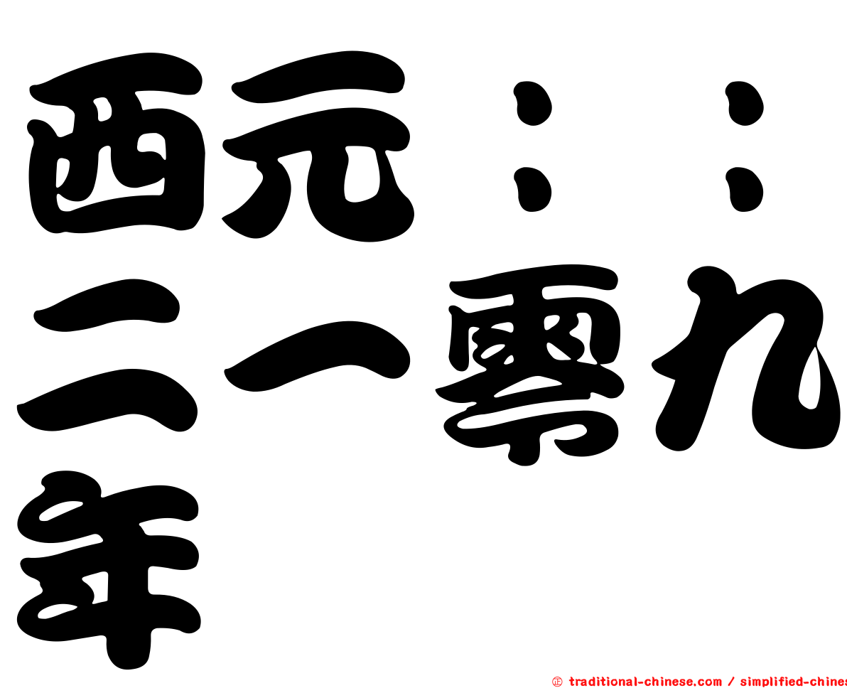 西元：：二一零九年