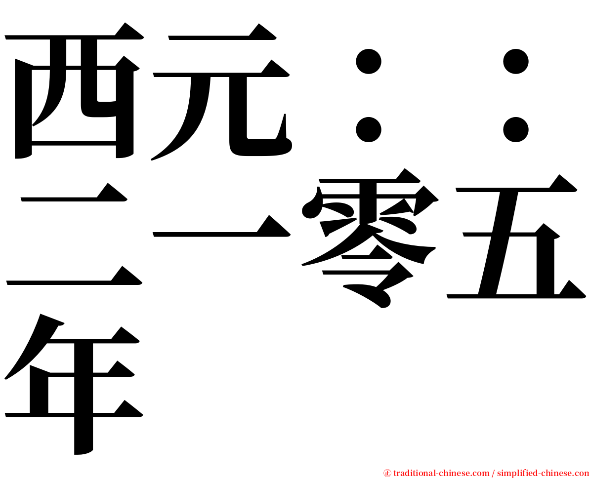 西元：：二一零五年 serif font