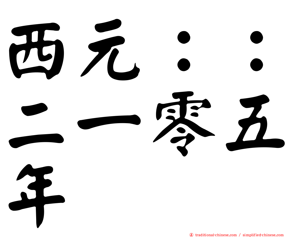 西元：：二一零五年