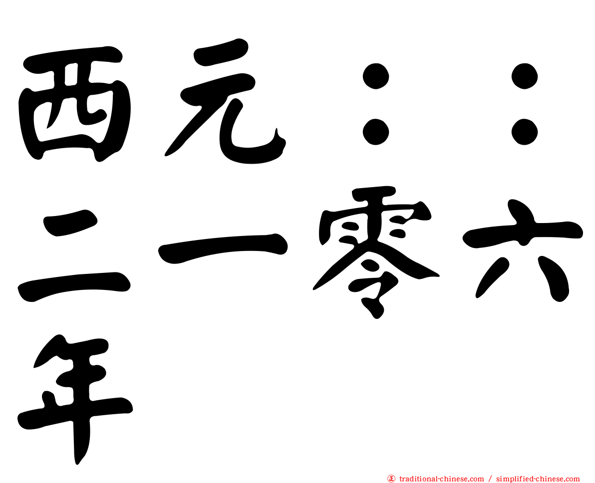 西元：：二一零六年