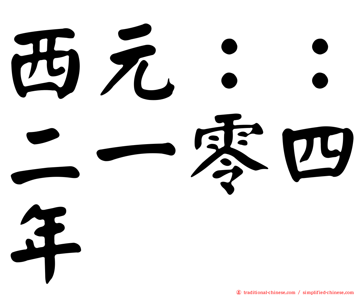 西元：：二一零四年