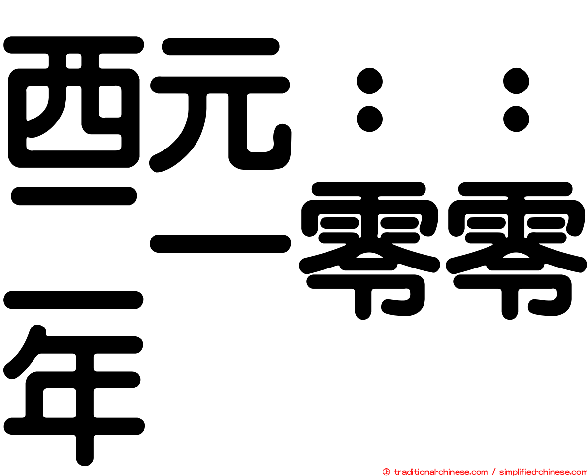 西元：：二一零零年