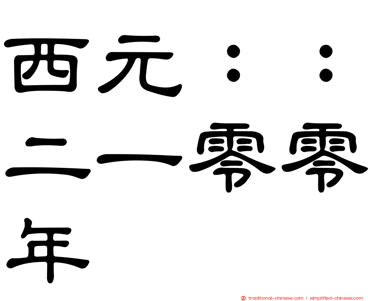 西元：：二一零零年