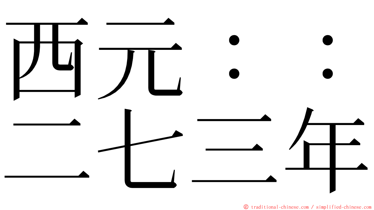 西元：：二七三年 ming font