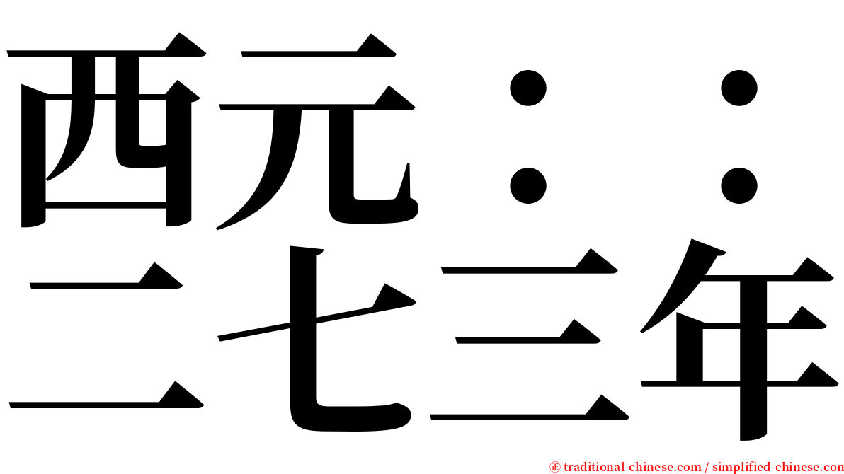 西元：：二七三年 serif font