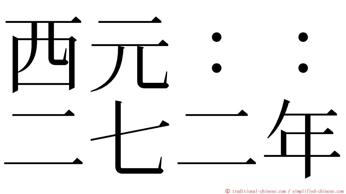 西元：：二七二年 ming font