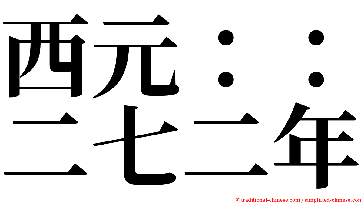 西元：：二七二年 serif font