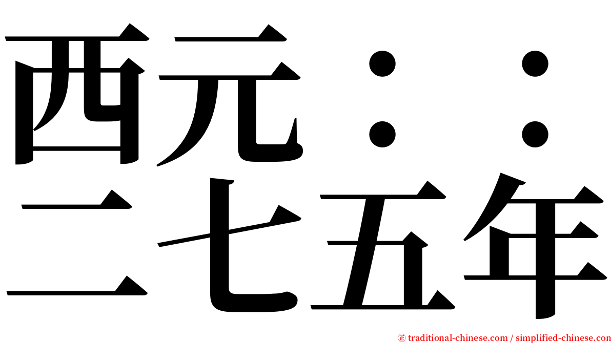 西元：：二七五年 serif font