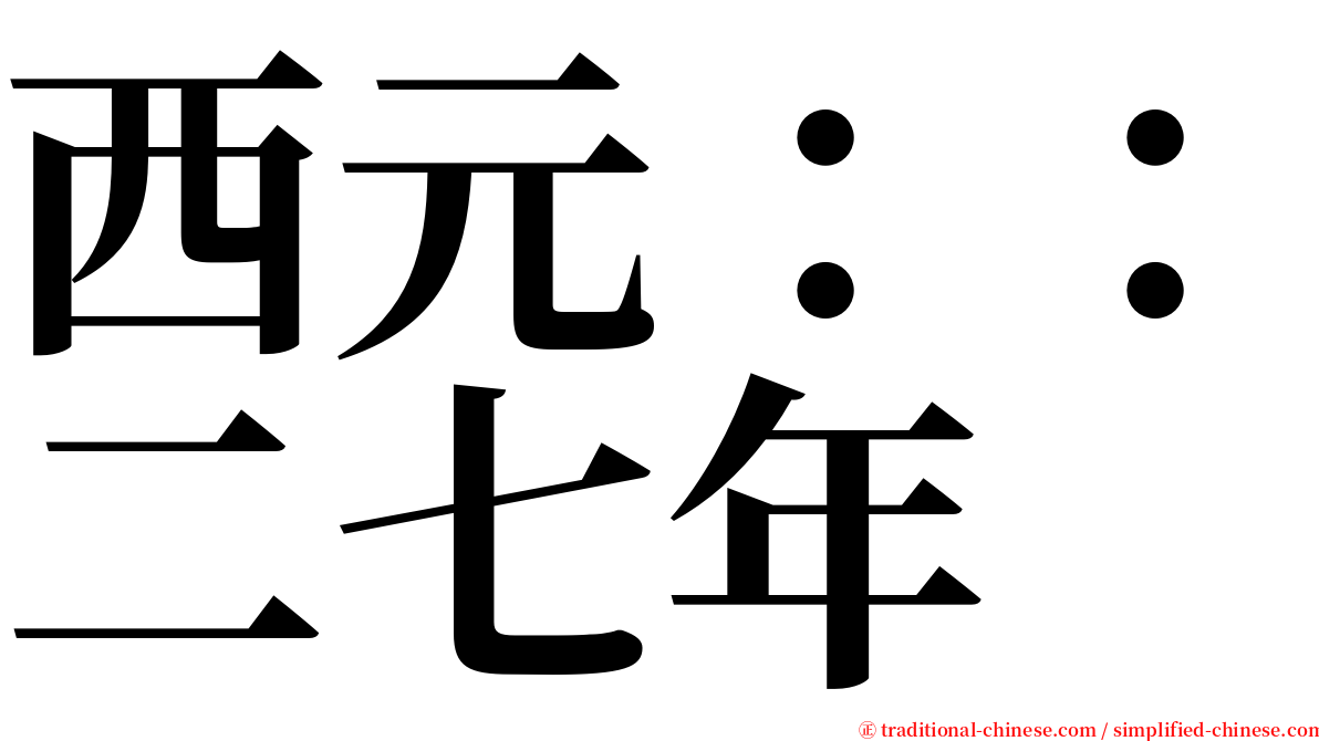 西元：：二七年 serif font