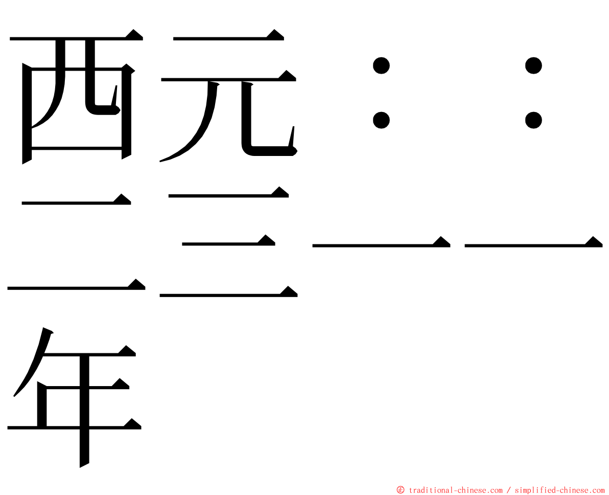 西元：：二三一一年 ming font