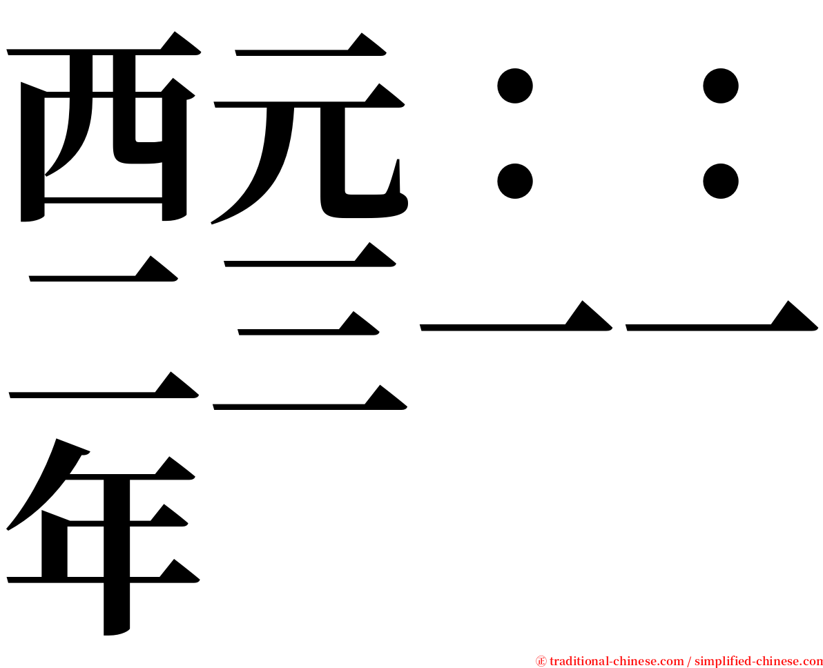 西元：：二三一一年 serif font