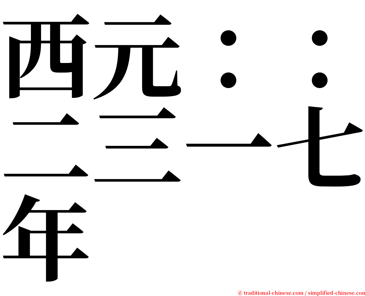 西元：：二三一七年 serif font