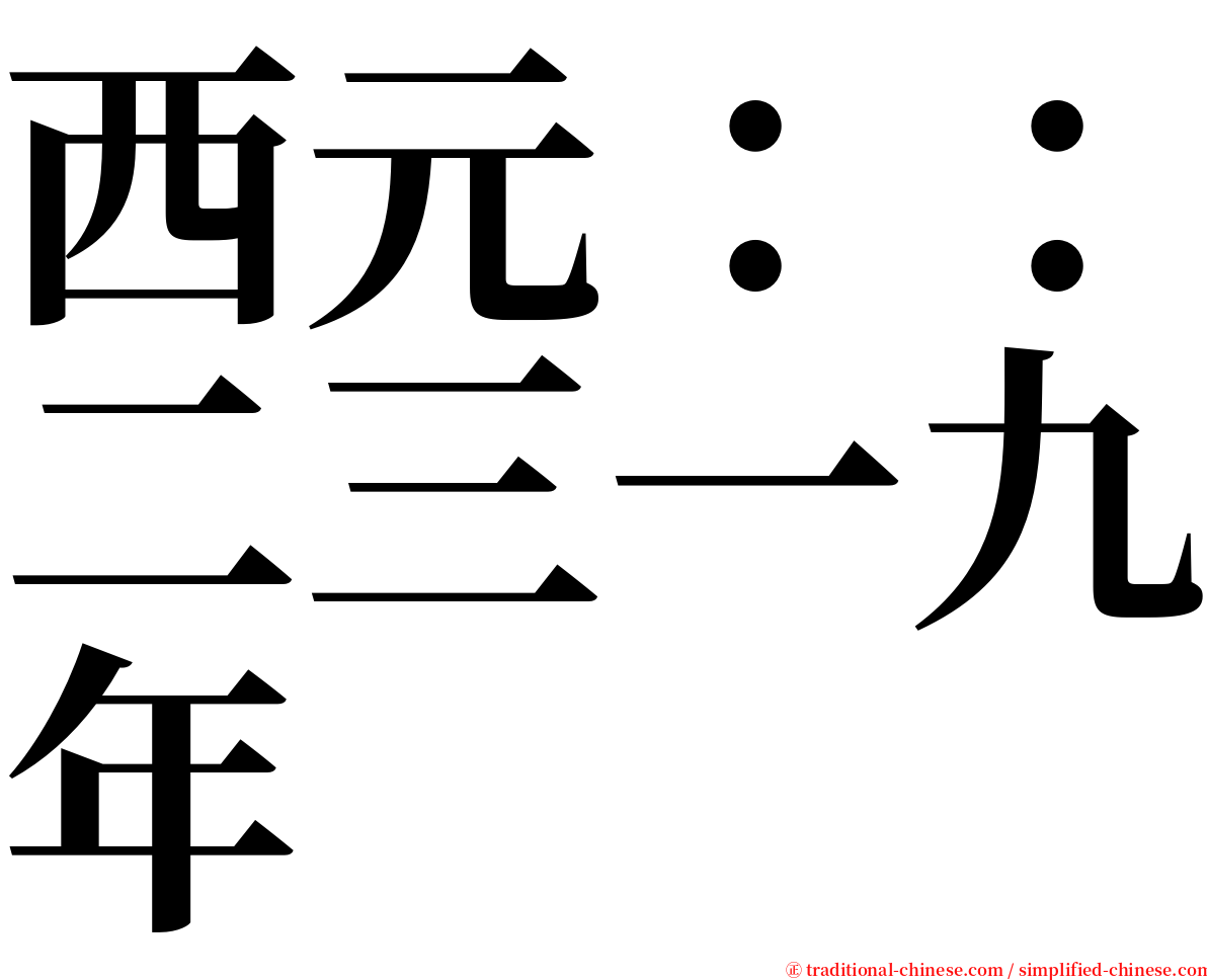 西元：：二三一九年 serif font