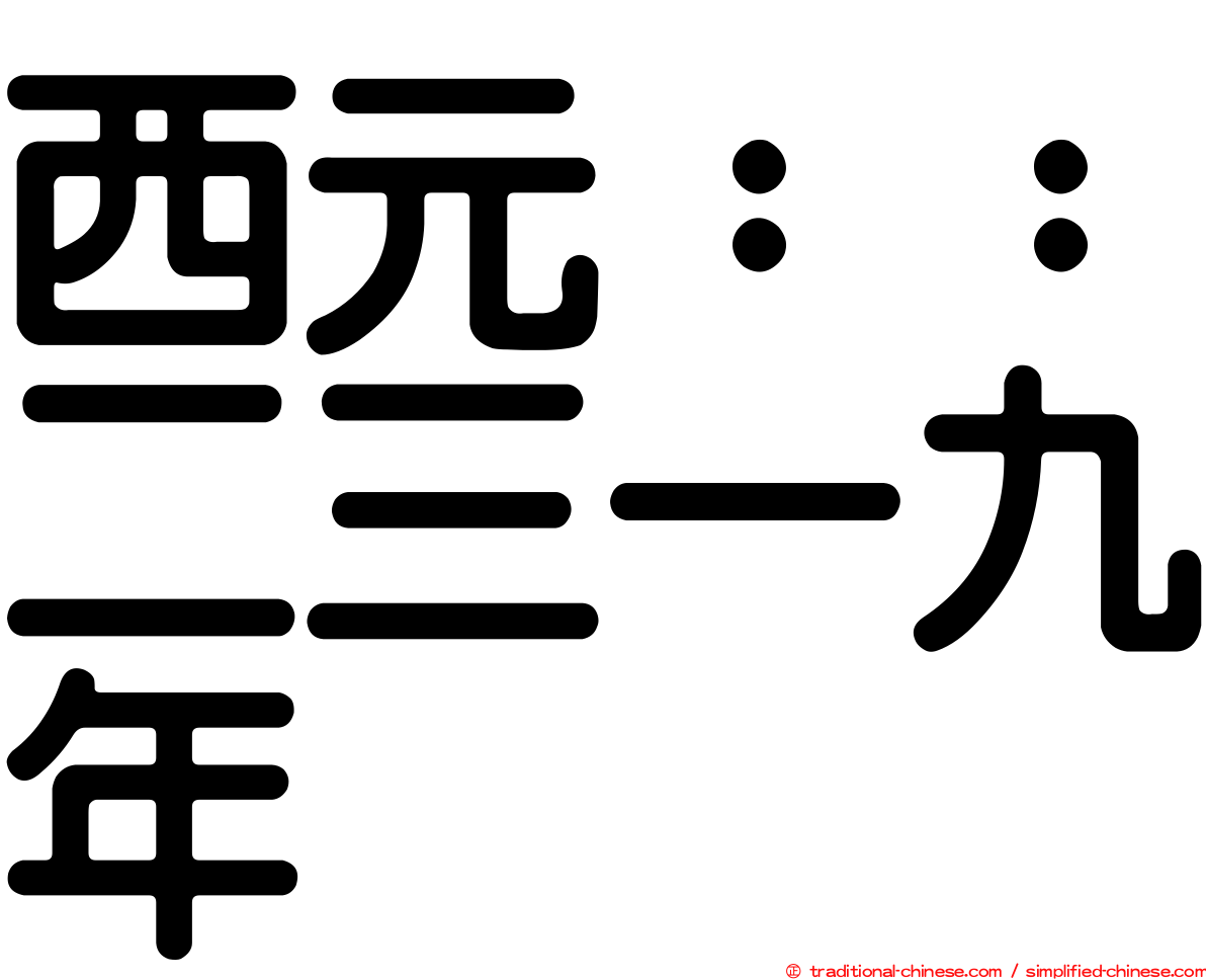 西元：：二三一九年