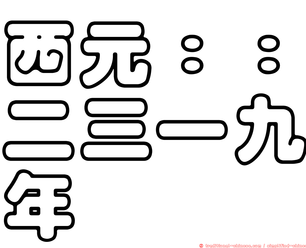 西元：：二三一九年