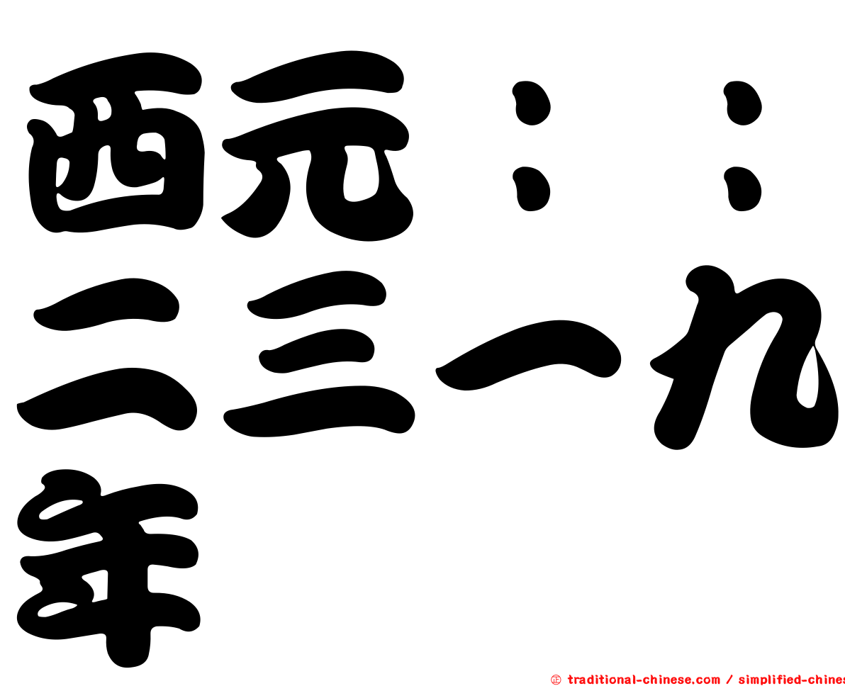 西元：：二三一九年