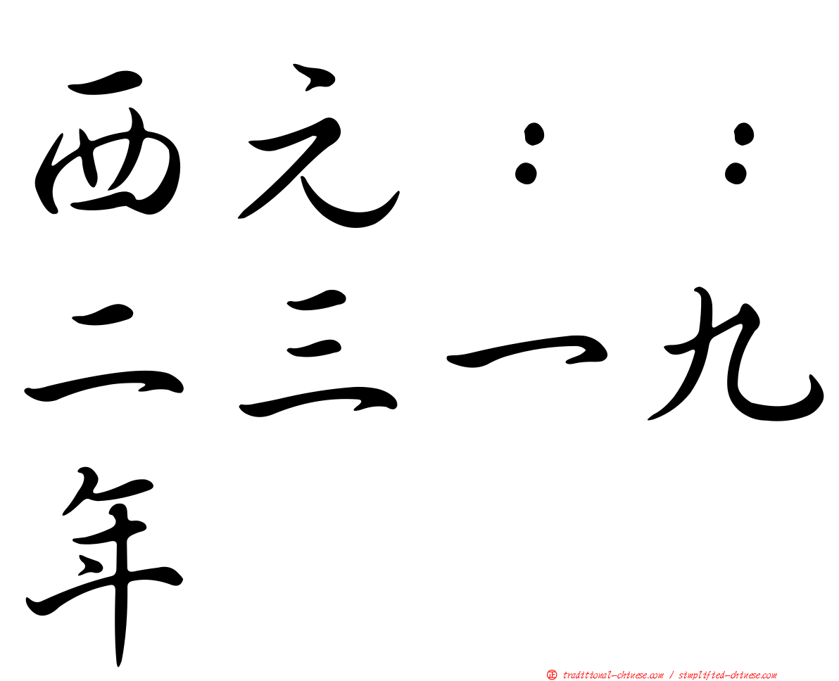 西元：：二三一九年