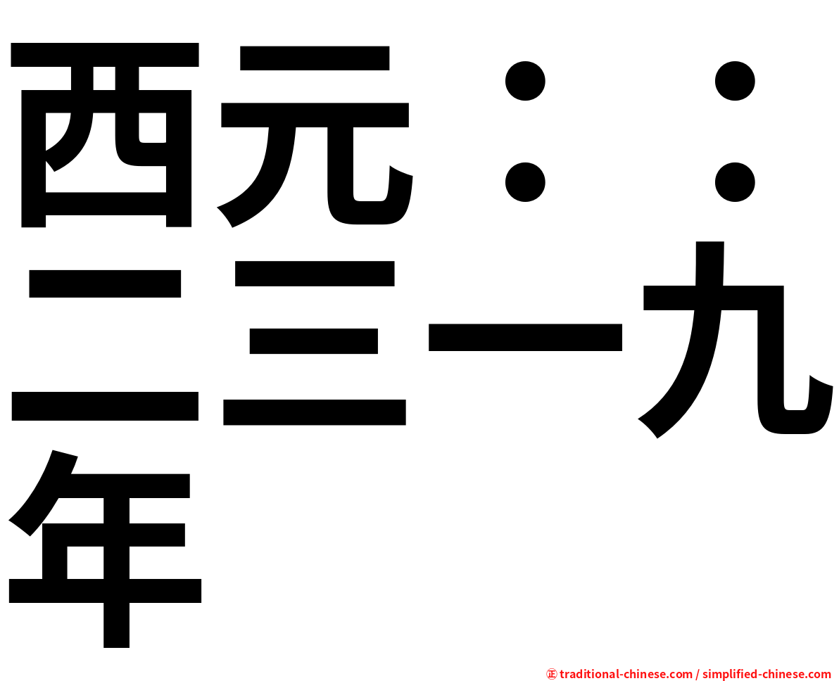 西元：：二三一九年