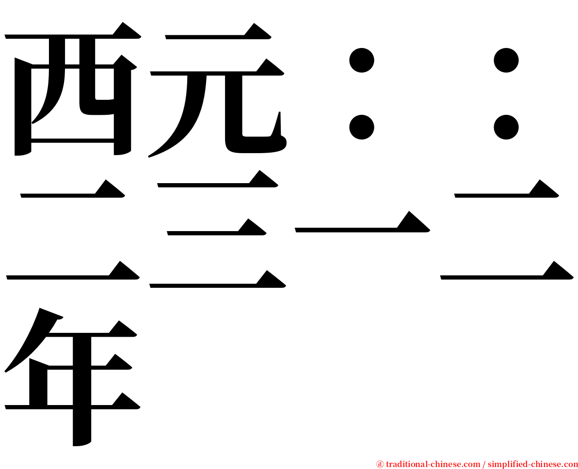 西元：：二三一二年 serif font