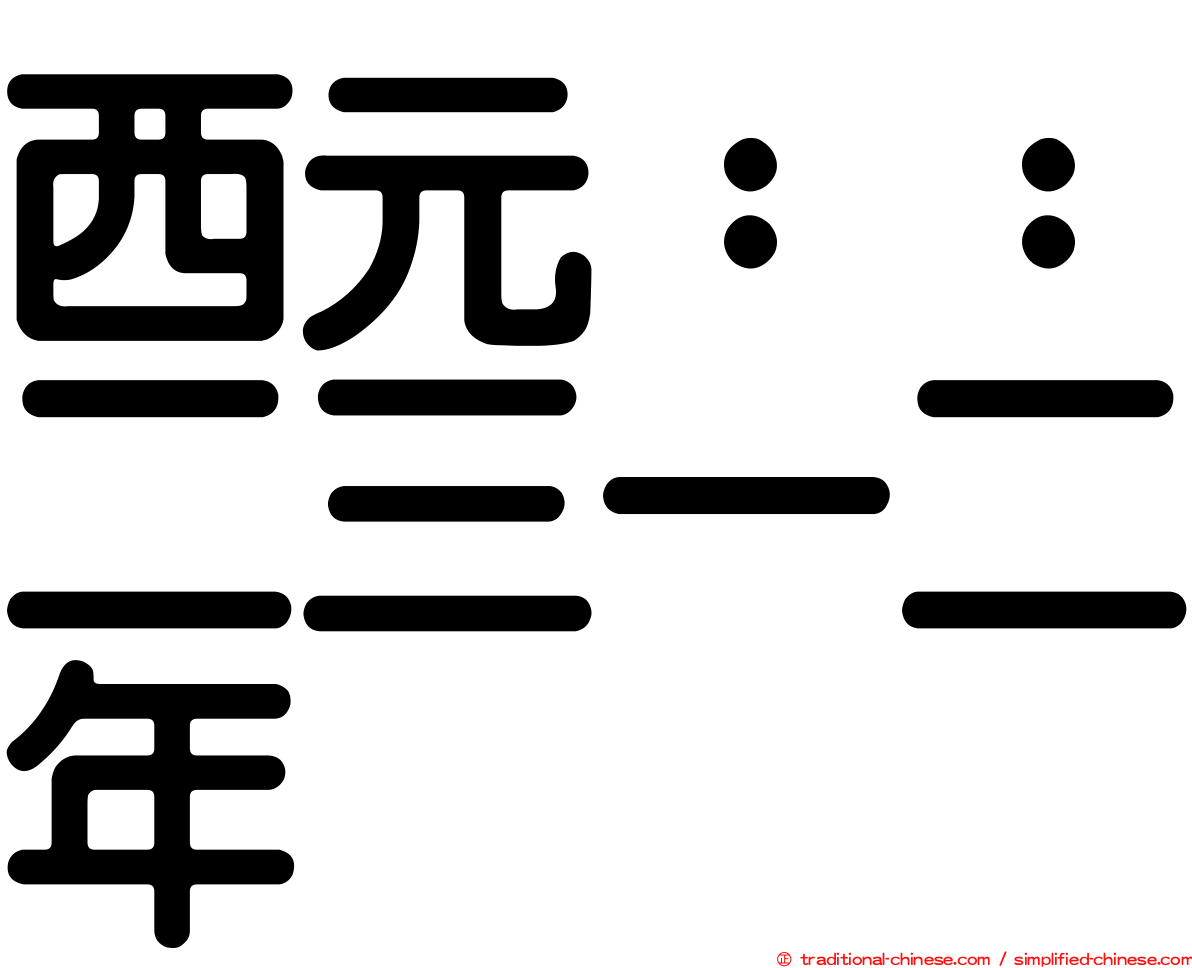 西元：：二三一二年