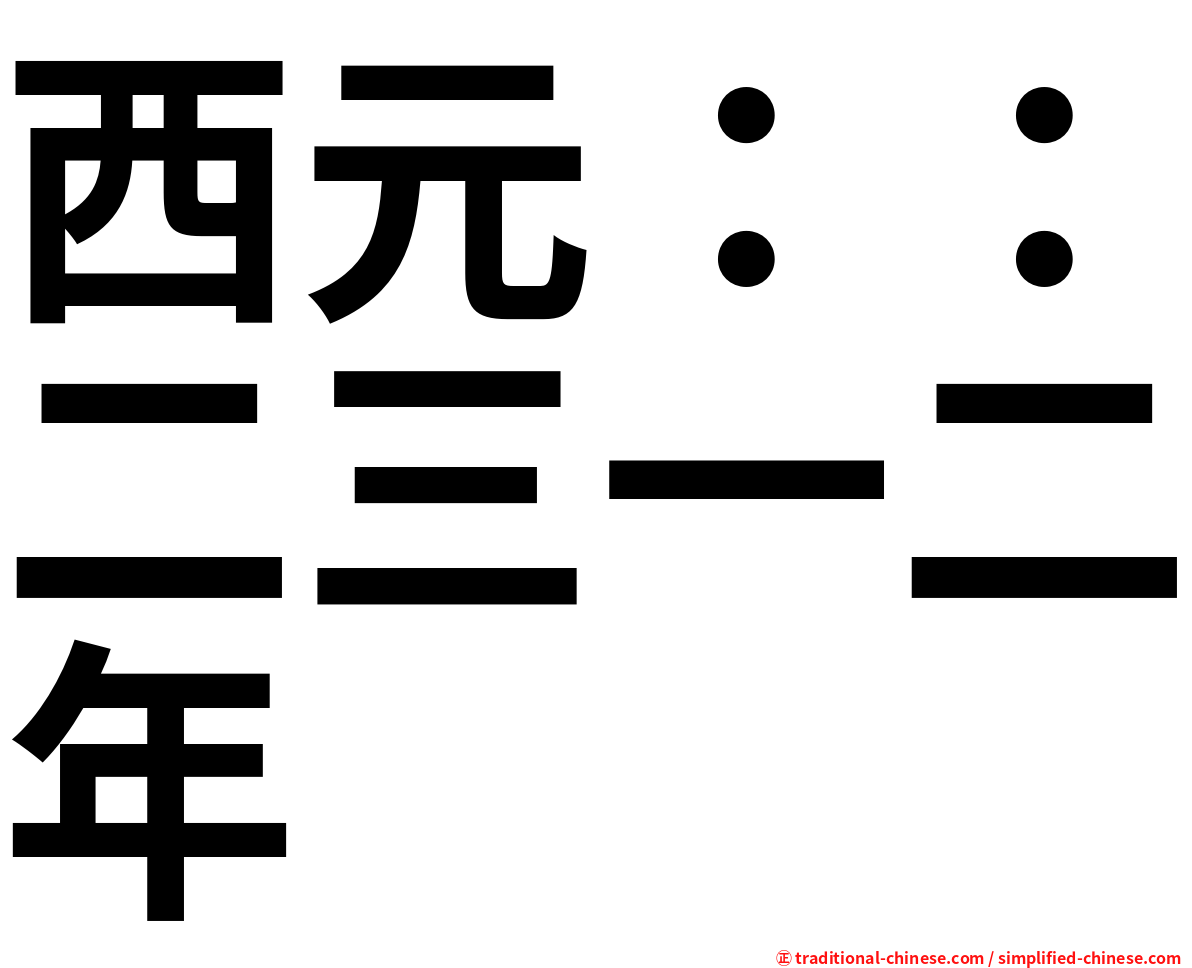 西元：：二三一二年