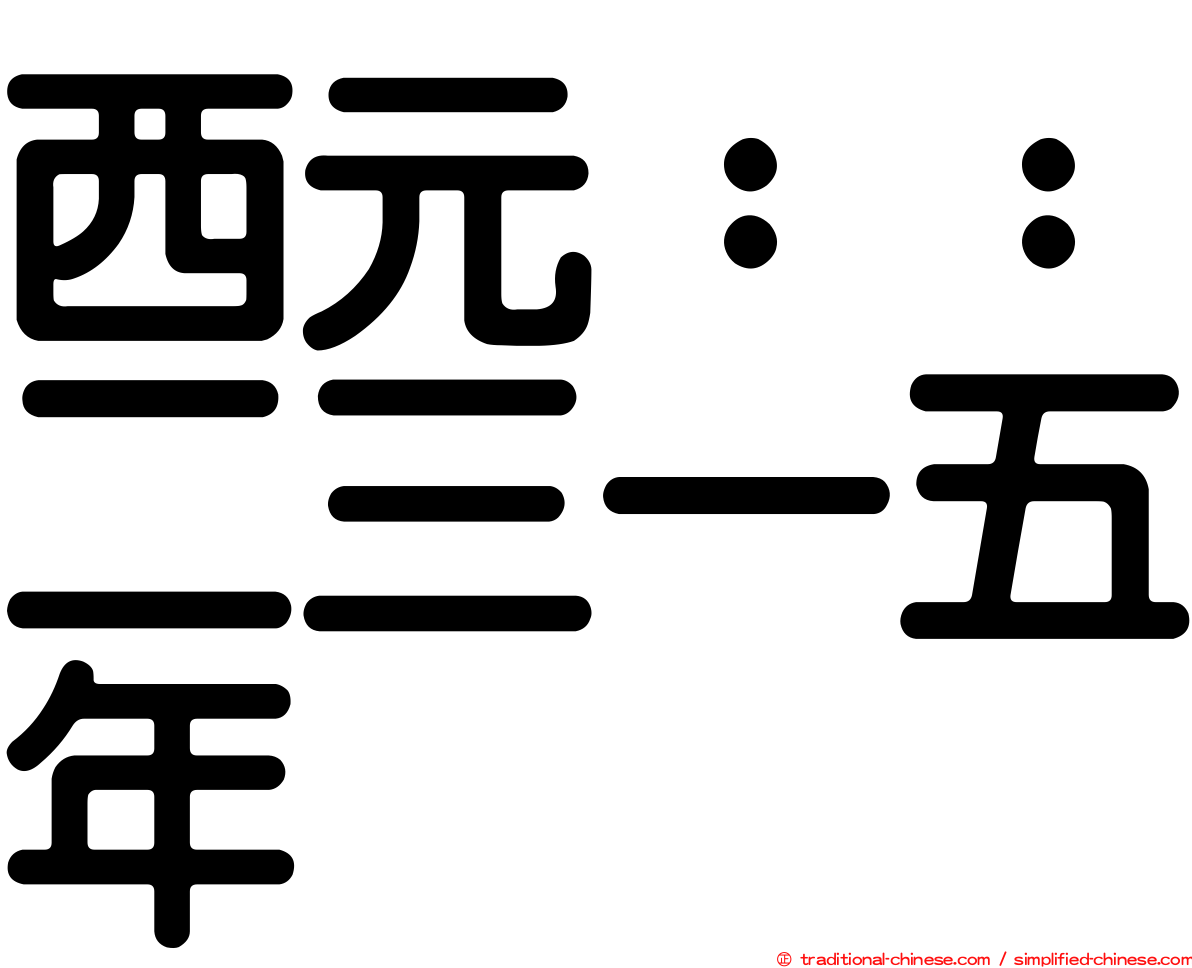 西元：：二三一五年