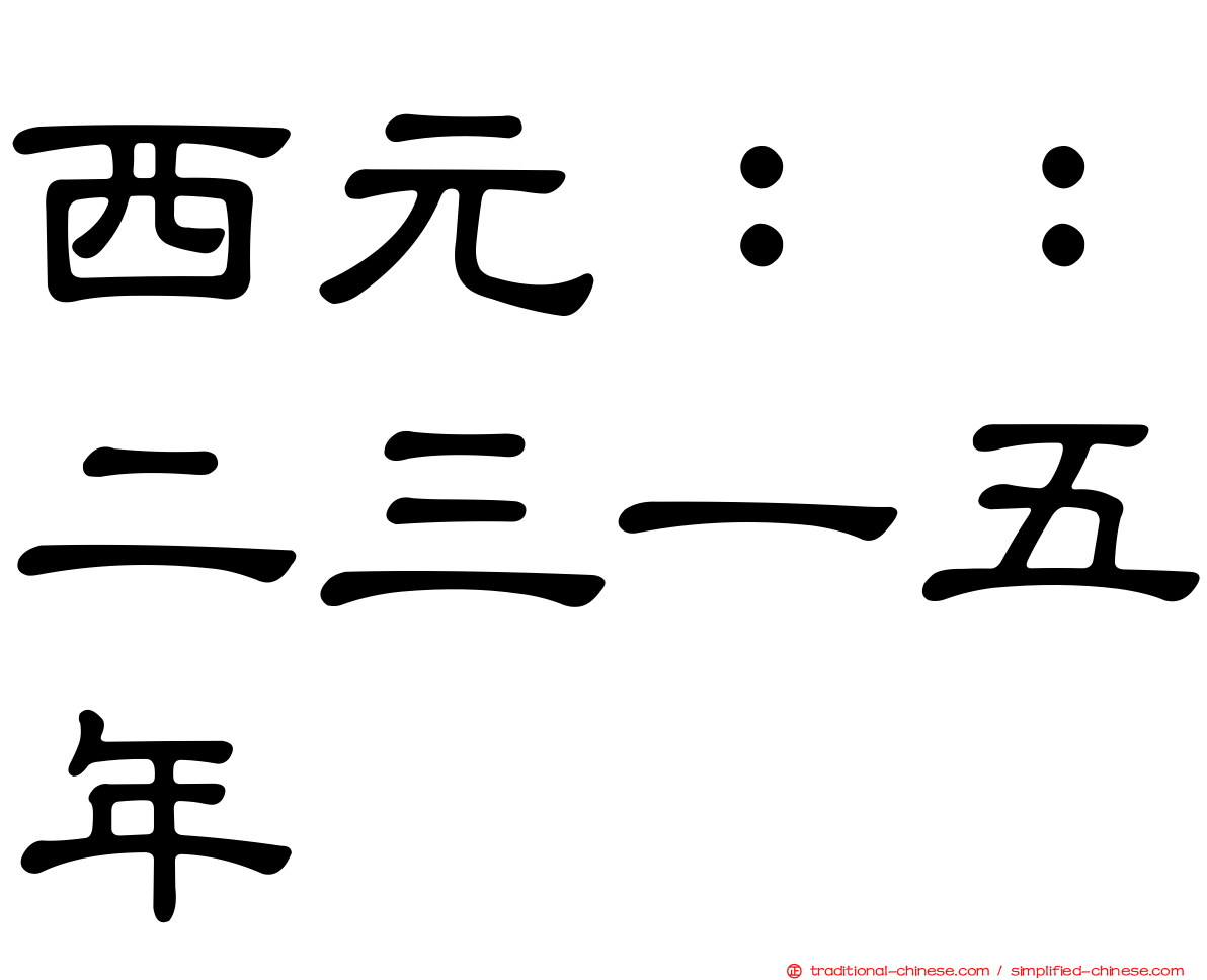 西元：：二三一五年