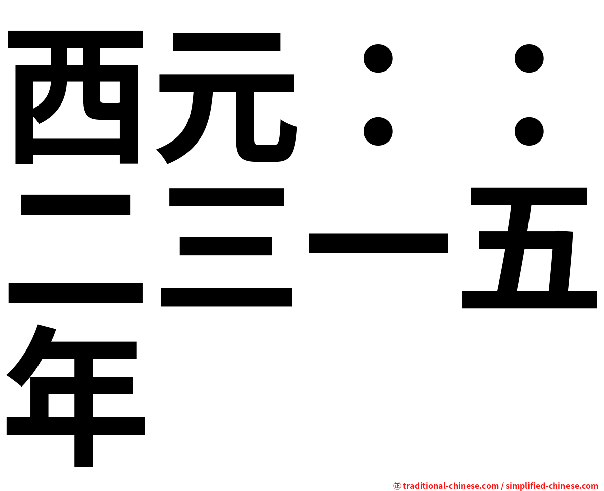 西元：：二三一五年