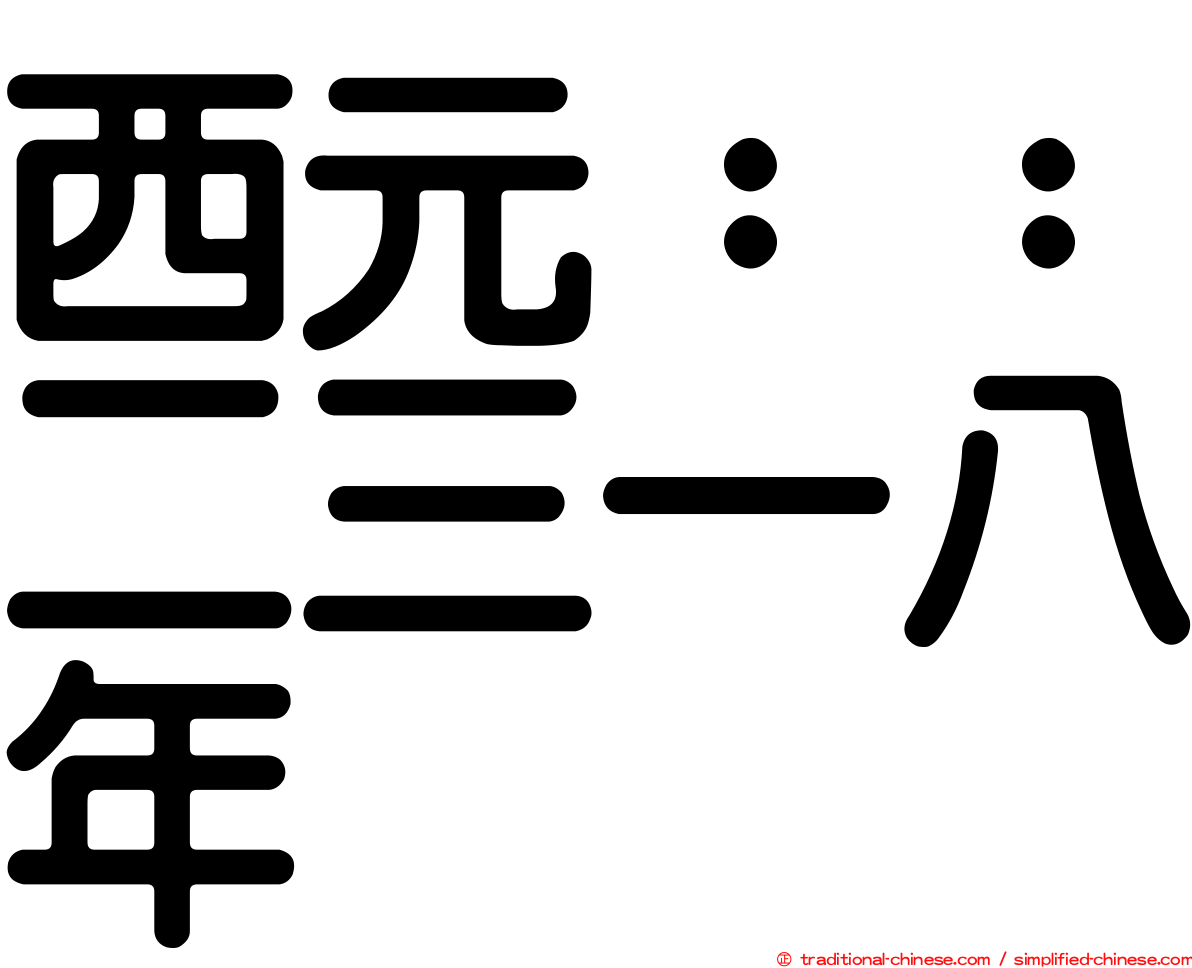 西元：：二三一八年