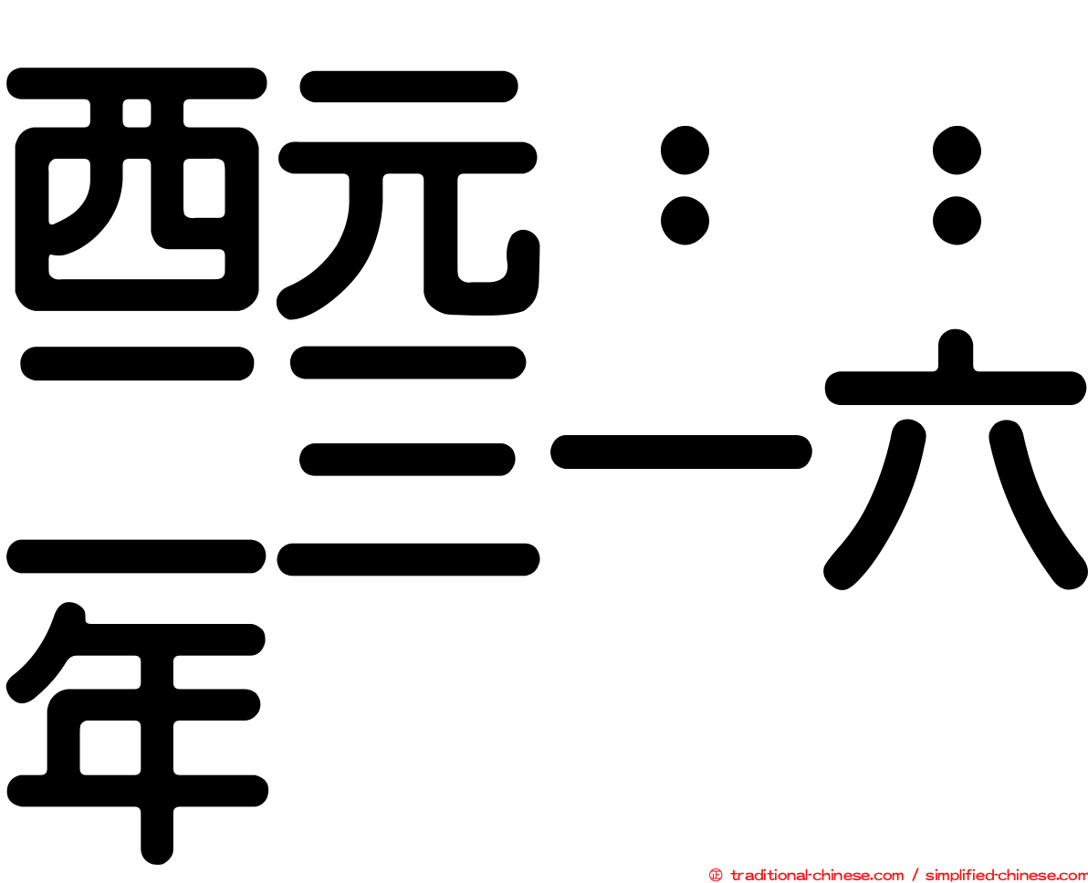 西元：：二三一六年