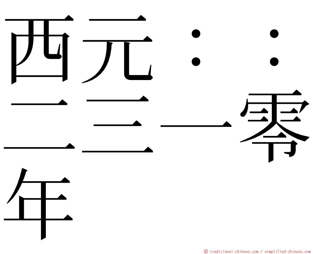 西元：：二三一零年 ming font