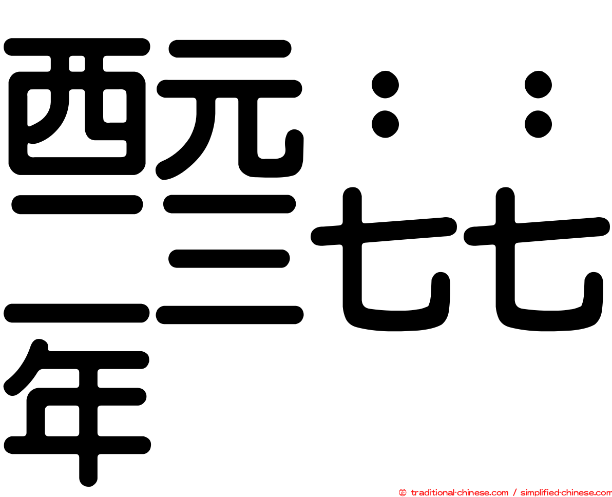 西元：：二三七七年